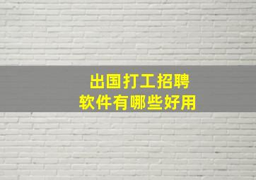 出国打工招聘软件有哪些好用