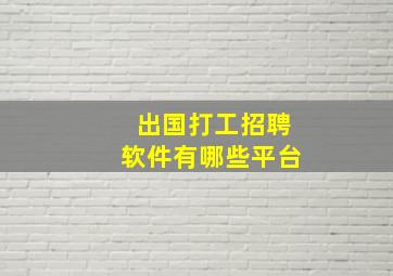 出国打工招聘软件有哪些平台