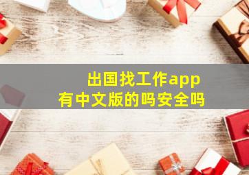 出国找工作app有中文版的吗安全吗