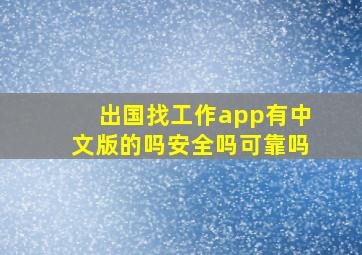 出国找工作app有中文版的吗安全吗可靠吗