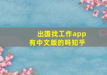 出国找工作app有中文版的吗知乎