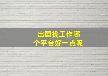 出国找工作哪个平台好一点呢