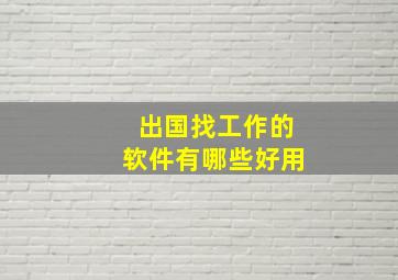 出国找工作的软件有哪些好用