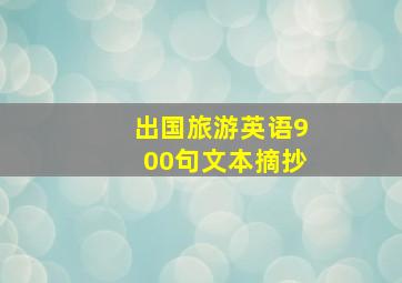 出国旅游英语900句文本摘抄