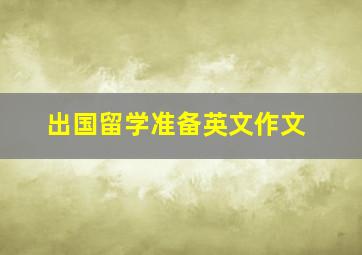 出国留学准备英文作文