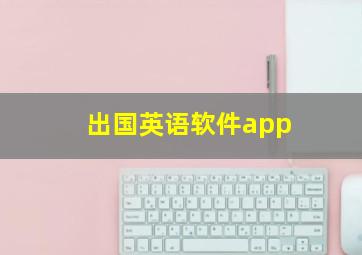 出国英语软件app