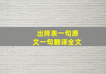 出师表一句原文一句翻译全文