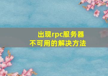 出现rpc服务器不可用的解决方法