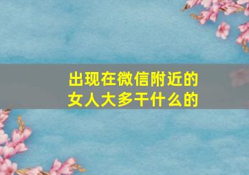 出现在微信附近的女人大多干什么的