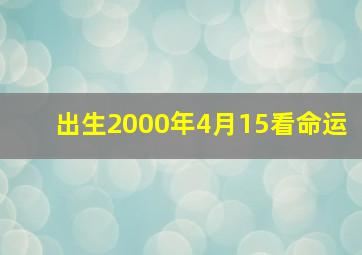 出生2000年4月15看命运