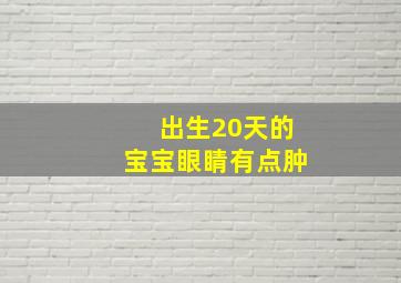 出生20天的宝宝眼睛有点肿