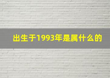 出生于1993年是属什么的