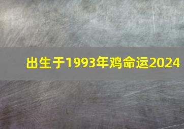 出生于1993年鸡命运2024