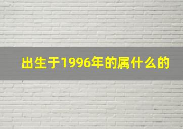 出生于1996年的属什么的