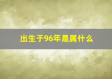 出生于96年是属什么