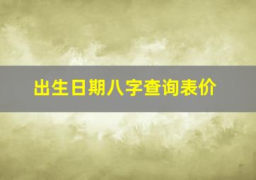 出生日期八字查询表价