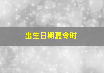 出生日期夏令时