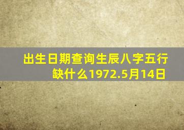 出生日期查询生辰八字五行缺什么1972.5月14日