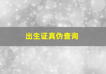 出生证真伪查询