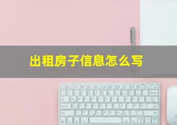 出租房子信息怎么写