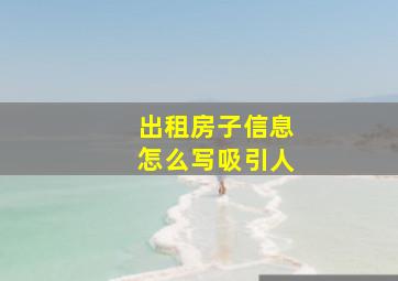 出租房子信息怎么写吸引人