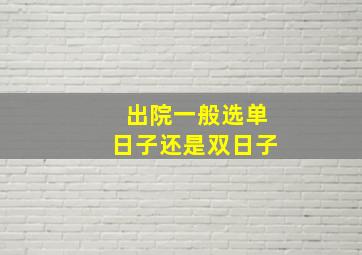 出院一般选单日子还是双日子