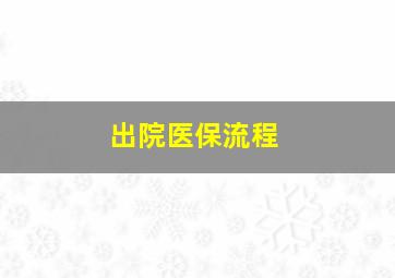 出院医保流程