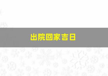 出院回家吉日