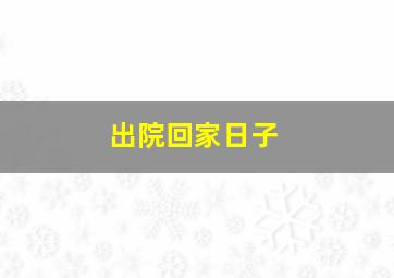 出院回家日子