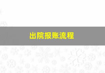 出院报账流程