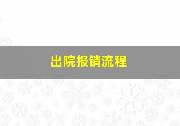 出院报销流程