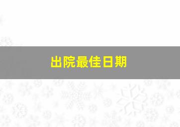 出院最佳日期