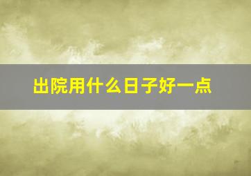 出院用什么日子好一点