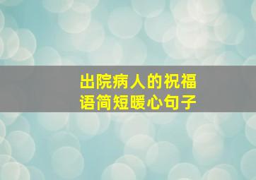 出院病人的祝福语简短暖心句子