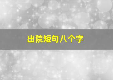 出院短句八个字