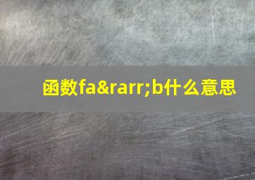 函数fa→b什么意思