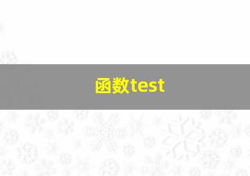 函数test