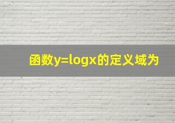 函数y=logx的定义域为