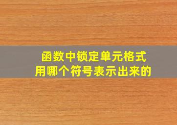 函数中锁定单元格式用哪个符号表示出来的