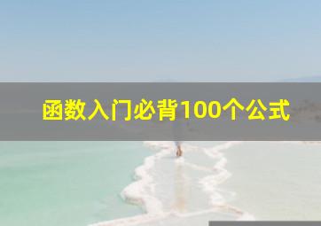 函数入门必背100个公式