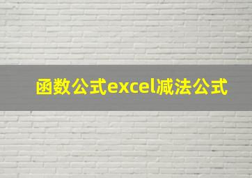 函数公式excel减法公式