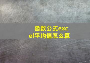 函数公式excel平均值怎么算