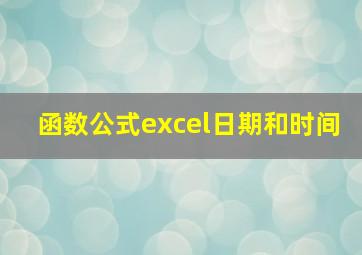 函数公式excel日期和时间