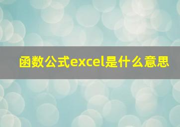 函数公式excel是什么意思