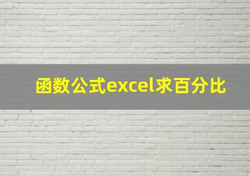 函数公式excel求百分比