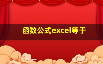 函数公式excel等于