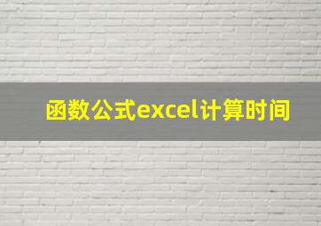 函数公式excel计算时间