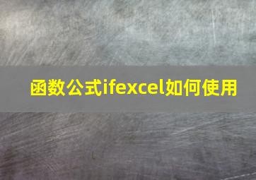 函数公式ifexcel如何使用