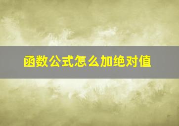 函数公式怎么加绝对值