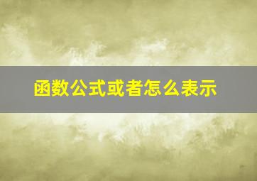 函数公式或者怎么表示